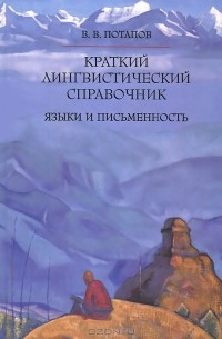 Краткий лингвистический справочник: Языки и письменность
