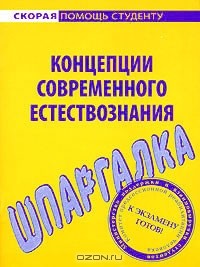  - Шпаргалка по концепциям современного естествознания