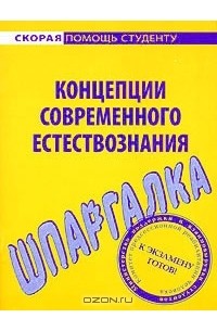  - Шпаргалка по концепциям современного естествознания