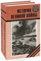  - История Великой войны 1941–1945 (комплект из 2 книг)