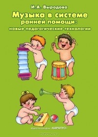 Ирина Выродова - Музыка в системе ранней помощи. Новые педагогические технологии