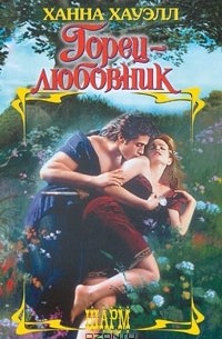 Горец-любовник