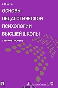 Александр Митин - Основы педагогической психологии высшей школы