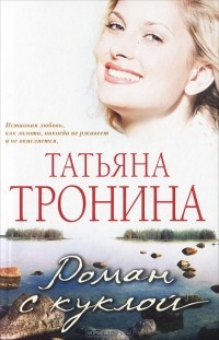 Татьяна Тронина - Роман с куклой
