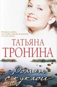 Роман с куклой