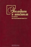 Евгений Пчелов - Экслибрисы и штемпели на книгах Научной библиотеки РГГУ