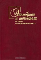 Евгений Пчелов - Экслибрисы и штемпели на книгах Научной библиотеки РГГУ