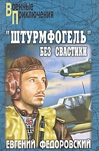 "Штурмфогель" без свастики