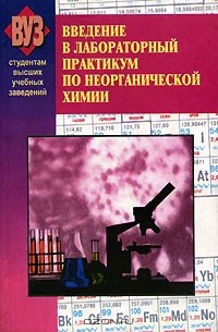  - Введение в лабораторный практикум по неорганической химии