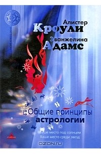  - Общие принципы астрологии (сборник)