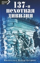 Вильгельм Мейер-Детринг - 137-я пехотная дивизия