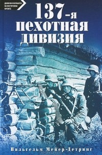 Вильгельм Мейер-Детринг - 137-я пехотная дивизия