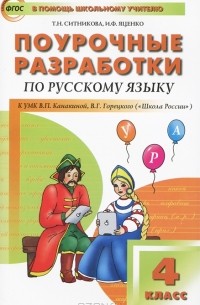 Книга Русский язык. 4 класс. Поурочные разработки. К УМК В. П ...