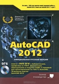  - AutoCAD 2012 (+ DVD-ROM)
