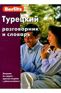 Турецкий разговорник и словарь
