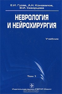  - Неврология и нейрохирургия. В 2 томах. Том 1. Неврология (+ CD-ROM)