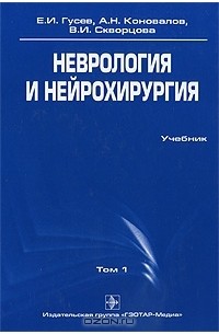 Неврология и нейрохирургия. В 2 томах. Том 1. Неврология (+ CD-ROM)