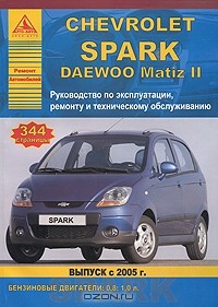  - Автомобиль Chevrolet Spark / Daewoo Matiz II. Руководство по эксплуатации, ремонту и техническому обслуживанию