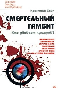 Кристиан Бейл - Смертельный гамбит. Кто убивает кумиров?