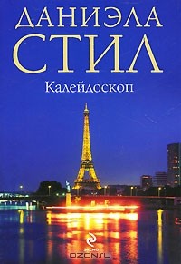 Даниэла Стил - Калейдоскоп