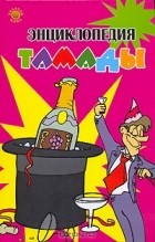 С. Гольдман - Энциклопедия тамады
