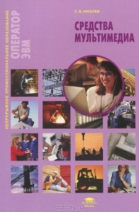 С. В. Киселев - Средства мультимедиа