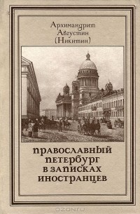  Архимандрит Августин (Никитин) - Православный Петербург в записках иностранцев