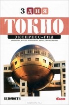 Д. Ткаченко - Токио. Экспресс-гид. Том 6