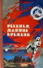  - Реквием машине времени (сборник)