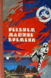 Реквием машине времени