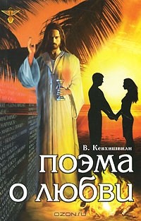 Владимир Кевхишвили - Поэма о Любви