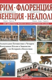 Рим - Флоренция - Венеция - Неаполь