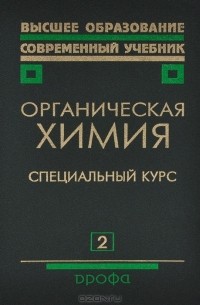  - Органическая химия. В 2 книгах. Книга 2. Специальный курс