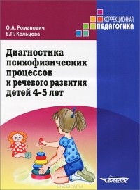  - Диагностика психофизических процессов и речевого развития детей 4-5 лет