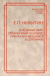 Евгений Никитин - Духовный мир. Органичный космос или разбегающаяся вселенная?