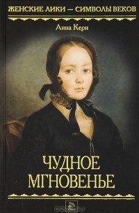 Анна Керн - Чудное мгновенье
