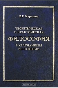 Владимир Курашов - Теоретическая и практическая философия в кратчайшем изложении