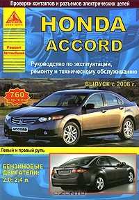  - Honda Accord. Выпуск с 2008 г. Руководство по эксплуатации, ремонту и техническому обслуживанию