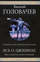 Василий Головачёв - Все о джиннах (сборник)