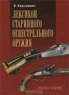Влоджимеж Квасневич - Лексикон старинного огнестрельного оружия