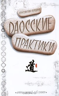 Константин Серебров - Даосские практики