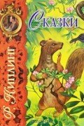 Р. Киплинг. Сказки
