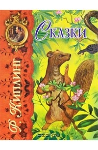 Р. Киплинг. Сказки