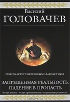 Василий Головачёв - Запрещенная реальность: Падение в пропасть (сборник)
