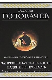 Василий Головачёв - Запрещенная реальность: Падение в пропасть (сборник)