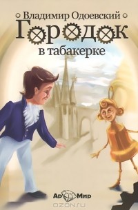 Владимир федорович одоевский городок в табакерке план рассказа