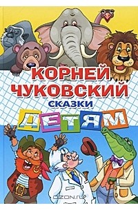 Корней Чуковский - Сказки детям (сборник)