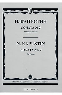 Николай Капустин - Н. Капустин. Соната № 2 для фортепиано