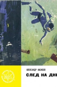 Александр Ашотович Насибов - След на дне