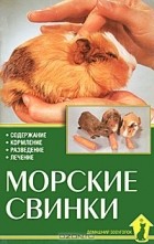 Фриц Дитрих Альтман - Морские свинки. Содержание. Кормление. Разведение. Лечение